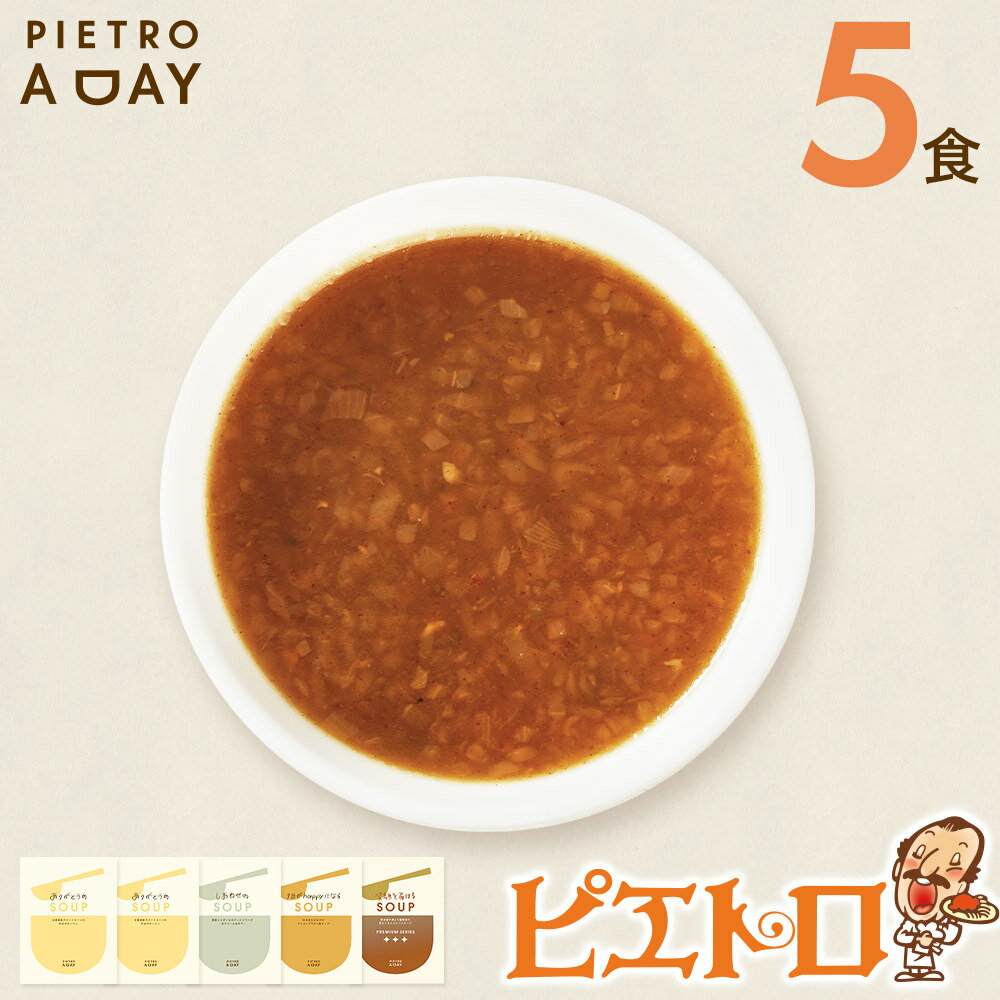 PIETRO A DAY スープ5食セット ピエトロ 詰め合わせ 食べ比べ スープ セット レトルト ギフト 贈答 贈り物 スイートコーン ポタージュ 食べるスープ 長期保存 保存食 備蓄 送料無料 メール便