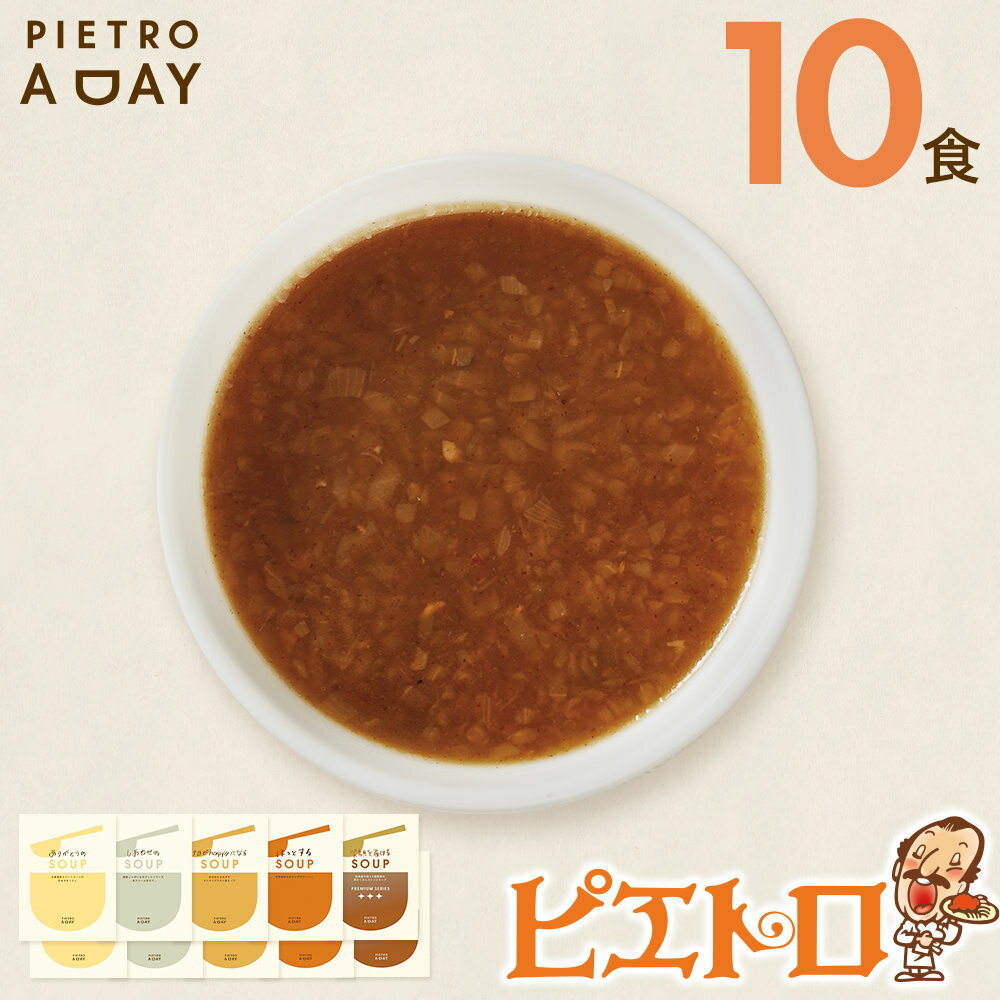 7位! 口コミ数「0件」評価「0」PIETRO A DAY スープ 10食セット ピエトロ 詰め合わせ 食べ比べ スープ セット レトルト ギフト 贈答 贈り物 スイートコー･･･ 