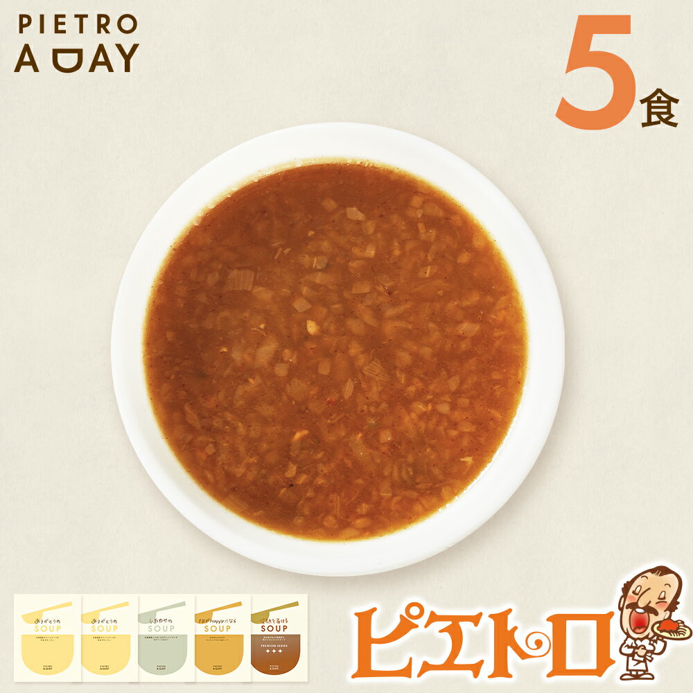 27位! 口コミ数「0件」評価「0」PIETRO A DAY スープ 10食セット ピエトロ 詰め合わせ 食べ比べ スープ セット レトルト ギフト 贈答 贈り物 スイートコー･･･ 