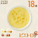 【ふるさと納税】PIETRO A DAY スープ 18食セット ピエトロ 詰め合