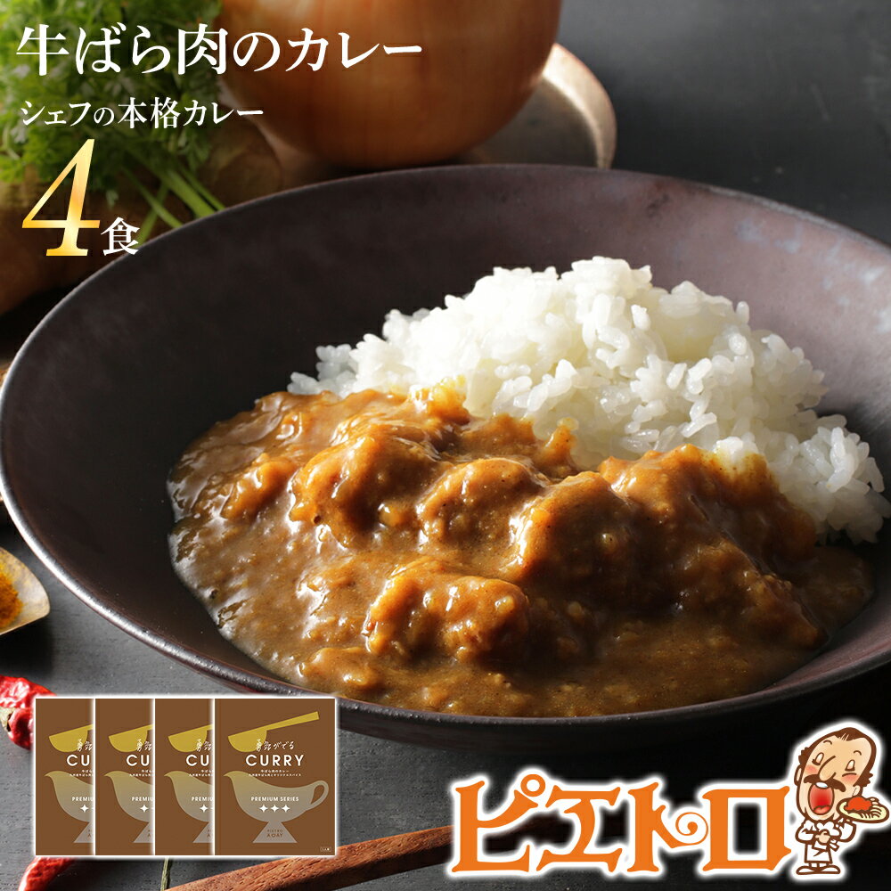 13位! 口コミ数「2件」評価「4」ピエトロ 牛ばら肉のカレー 4食セット 185g×4袋 牛バラ肉 カレー レトルト ピエトロ 洋食 長期保存 保存食 備蓄 送料無料