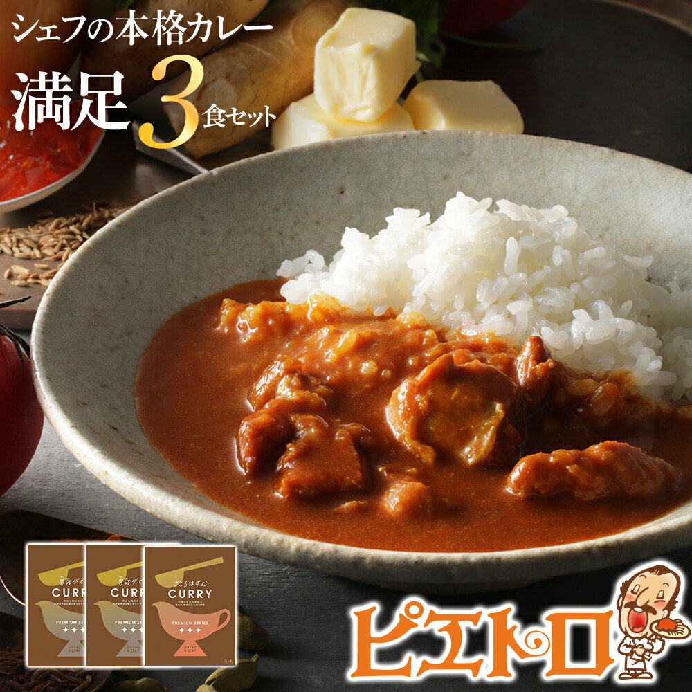 12位! 口コミ数「0件」評価「0」ピエトロのシェフの本格カレー満足セット 3食セット 3人前 計3袋 牛ばら肉のカレー2袋/バターチキンカレー1袋 カレー セット 食べ比べ ･･･ 