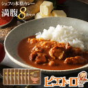 ピエトロのシェフの本格カレー満腹セット 8食セット 8人前 計12袋 牛ばら肉のカレー4袋/バターチキンカレー4袋 カレー セット 食べ比べ ピエトロ レトルト 長期保存 保存食 備蓄 送料無料