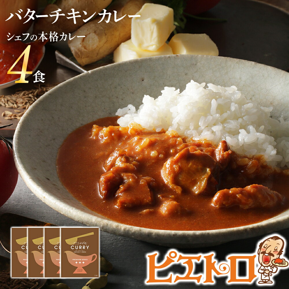 30位! 口コミ数「0件」評価「0」ピエトロ バターチキンカレー 4食セット 4人前 宮崎県産銘柄鶏 森林どり 国産野菜 レトルト チキンカレー 送料無料 メール便