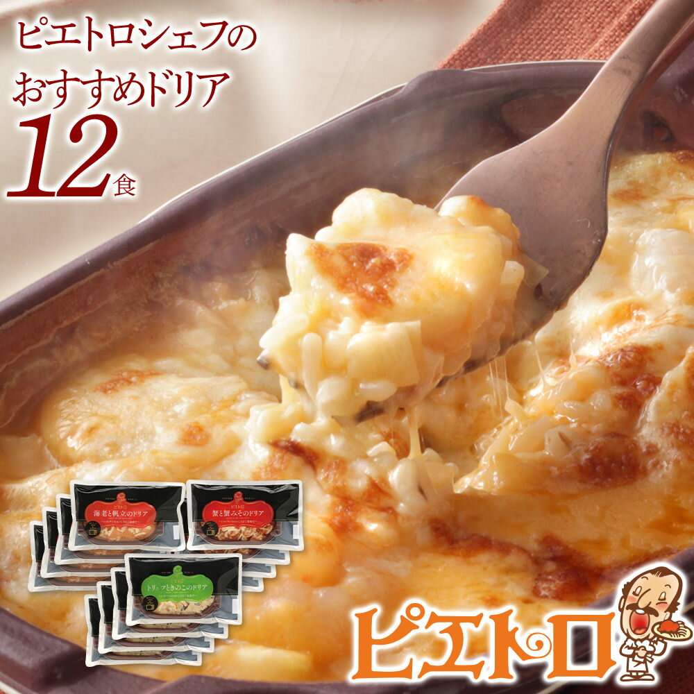 【ふるさと納税】ピエトロシェフのおすすめドリア3種セット 3種×4セット 3種類×各4個 12食分 ドリア 食べ比べ セット 冷凍 詰め合わせ ピエトロ 送料無...