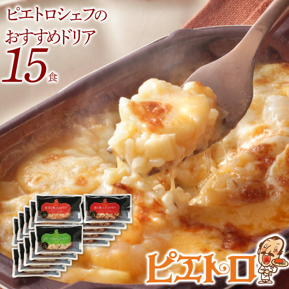 【ふるさと納税】ピエトロシェフのおすすめドリア3種セット 3種類×各5個 合計15食分 海老と帆立のドリア 蟹と蟹みそのドリア トリュフときのこのドリア ドリア...