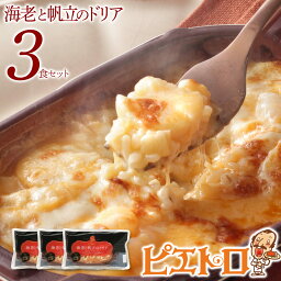 【ふるさと納税】ピエトロ 海老と帆立のドリア 3食セット 225g×3個 ドリア 冷凍 エビ ホタテ 冷凍ドリア 送料無料