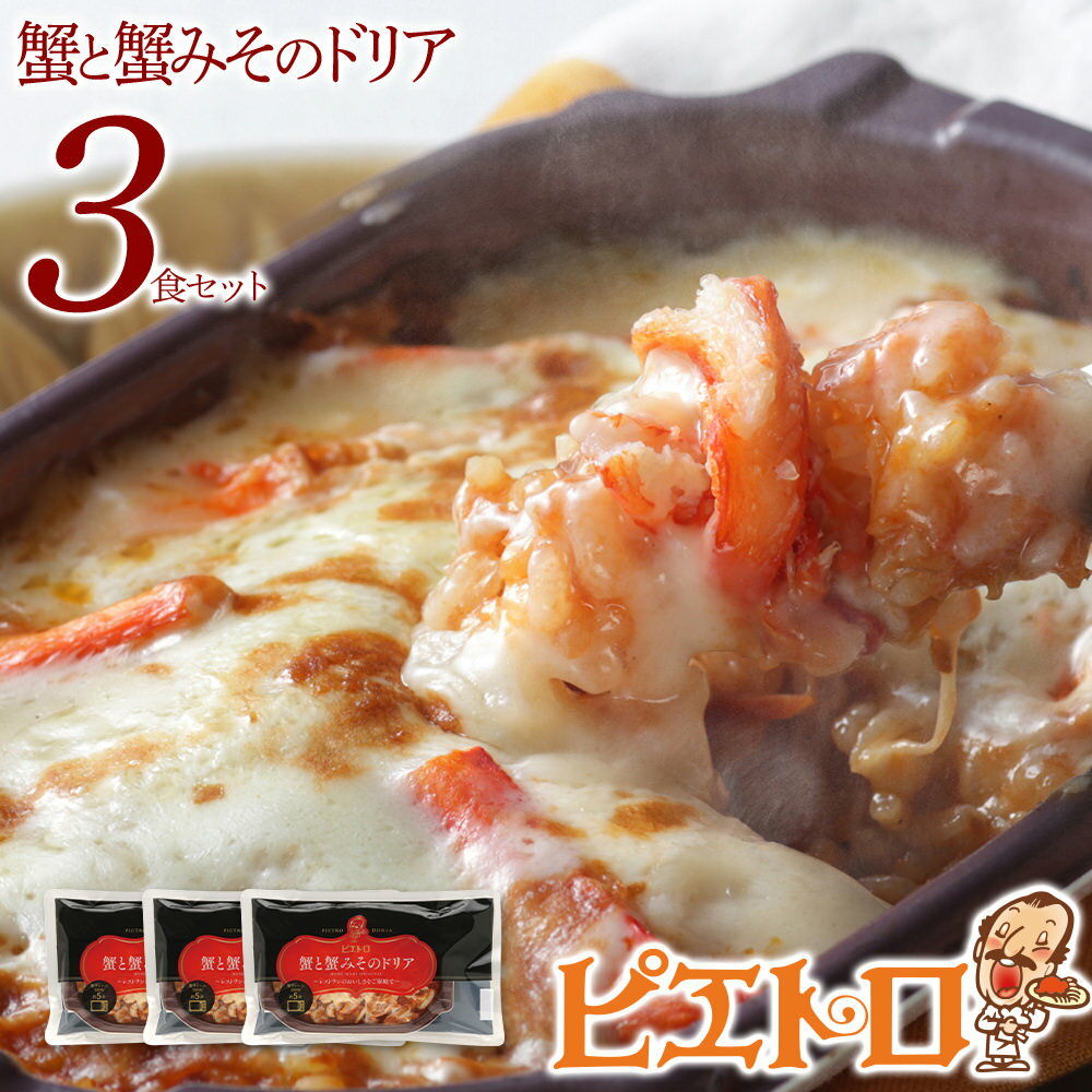 23位! 口コミ数「2件」評価「4」ピエトロ 蟹と蟹みそのドリア 3食セット 230g×3個 ドリア 冷凍 かに かにみそ 蟹みそ 冷凍ドリア 送料無料