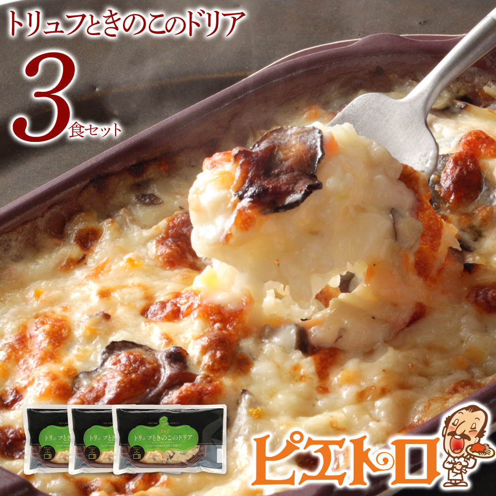 【ふるさと納税】ピエトロ トリュフときのこのドリア 3食セット 215g×3個 ドリア 冷凍 トリュ ...