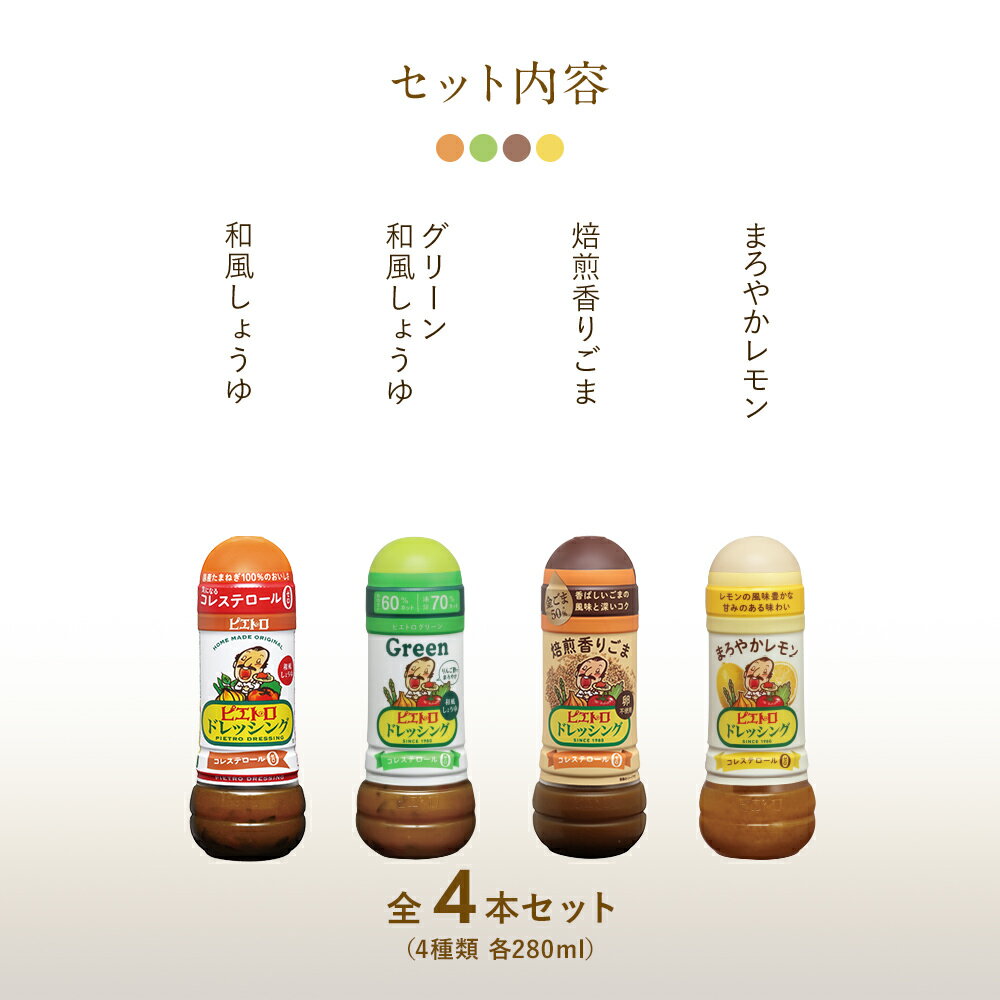 【ふるさと納税】ピエトロ 定番ドレッシング4本セット 280ml×4本 ギフト 4種入り 和風しょうゆ グリーン 焙煎香りごま まろやかレモン コレステロール0 ギフト 贈り物 送料無料