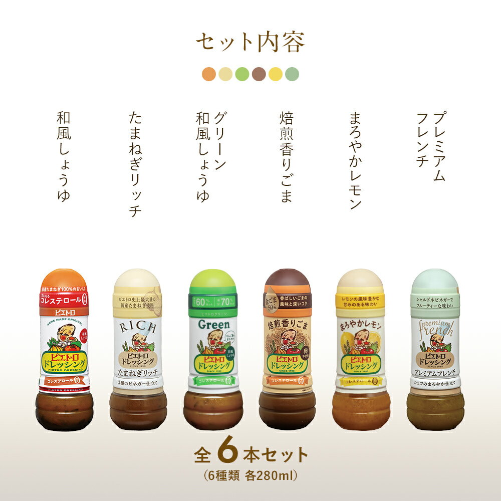 【ふるさと納税】ピエトロ 人気不動のドレッシング6本セット 280ml×6本 ギフト 6種入り 和風しょうゆ グリーン 焙煎香りごま まろやかレモン たまねぎリッチ プレミアムフレンチ コレステロール0 ギフト 送料無料