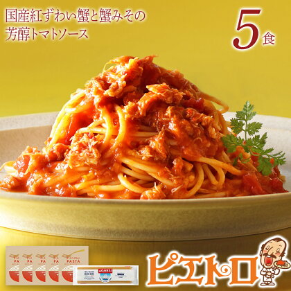 国産紅ずわい蟹と蟹みその芳醇トマトソース　5食セット パスタソース5食 ピエトロ 調味料 パスタソース レトルト 長期保存 保存食 備蓄 送料無料