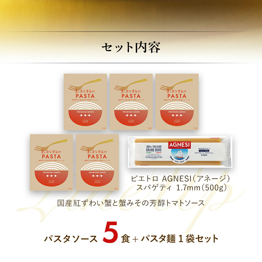 【ふるさと納税】国産紅ずわい蟹と蟹みその芳醇トマトソース　5食セット パスタソース5食 ピエトロ 調味料 パスタソース レトルト 長期保存 保存食 備蓄 送料無料