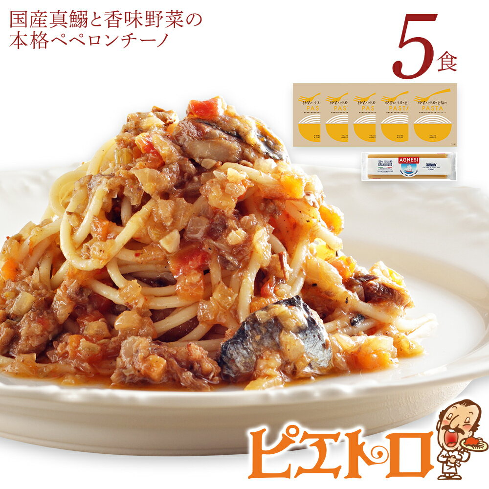 12位! 口コミ数「1件」評価「3」ピエトロ 国産真鰯と香味野菜の本格ペペロンチーノ5食セット パスタソース 5食 ピエトロ 調味料 パスタソース ペペロンチーノ レトルト 長･･･ 