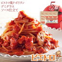 【ふるさと納税】ピエトロ ピエトロ風ナポリタン 5食セット 