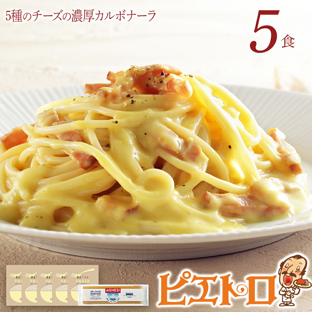 【ふるさと納税】ピエトロ 5種のチーズの濃厚カルボナーラ 5食セット パスタソース 5食 ピエトロ 調味料 パスタソース カルボナーラ レトルト 長期保存 保存食 備蓄 送料無料