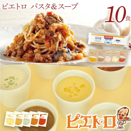 ピエトロ パスタ＆スープ 10食セット 10種類×各1袋 パスタ麺付き 10食分 スパゲッティ パスタソース 詰め合わせ 食べ比べ レトルト ペペロンチーノ ボロネーゼ クリームソース スープ 長期保存 ピエトロ 送料無料