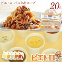 【ふるさと納税】ピエトロ パスタ＆スープ 20食セット 10