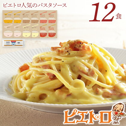 ピエトロ人気のパスタソース12食セット 6種類 スパゲッティ パスタソース 詰め合わせ 食べ比べ レトルト ペペロンチーノ ボロネーゼ ナポリタン 明太子クリーム 常温