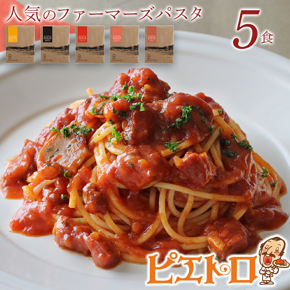 【ふるさと納税】ピエトロ 人気のファーマーズパスタ5食セット 5種類 ギフト スパゲッティ パスタソース 詰め合わせ 食べ比べ 贈り物 レトルト ペペロンチーノ ボロネーゼ ナポリタン 明太子クリーム 常温