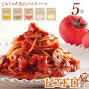 8位! 口コミ数「8件」評価「4.88」ピエトロ人気のパスタソース5食セット 5種類 ギフト スパゲッティ パスタソース 詰め合わせ 食べ比べ 贈り物 レトルト ペペロンチーノ ボ･･･ 