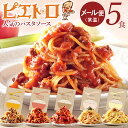 21位! 口コミ数「8件」評価「4.88」ピエトロ人気のパスタソース5食セット 5種類 ギフト スパゲッティ パスタソース 詰め合わせ 食べ比べ 贈り物 レトルト ペペロンチーノ ボ･･･ 