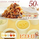 1位! 口コミ数「1件」評価「5」ピエトロパスタ＆スープ50食セット 5食×10種類 パスタソース5種類 スープ5種類 ソース スープ セット レトルト 詰め合わせ セット ･･･ 