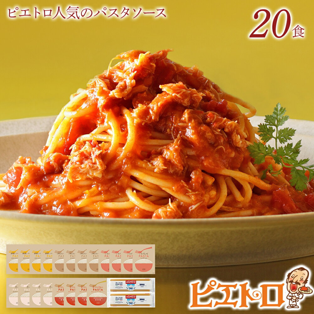 【ふるさと納税】ピエトロ人気のパスタソース20食セット 5種