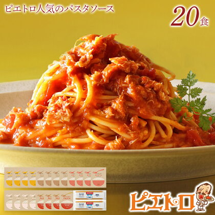 ピエトロ人気のパスタソース20食セット 5種類 スパゲッティ パスタソース 詰め合わせ 食べ比べ レトルト ペペロンチーノ ボロネーゼ ナポリタン 明太子クリーム 送料無料