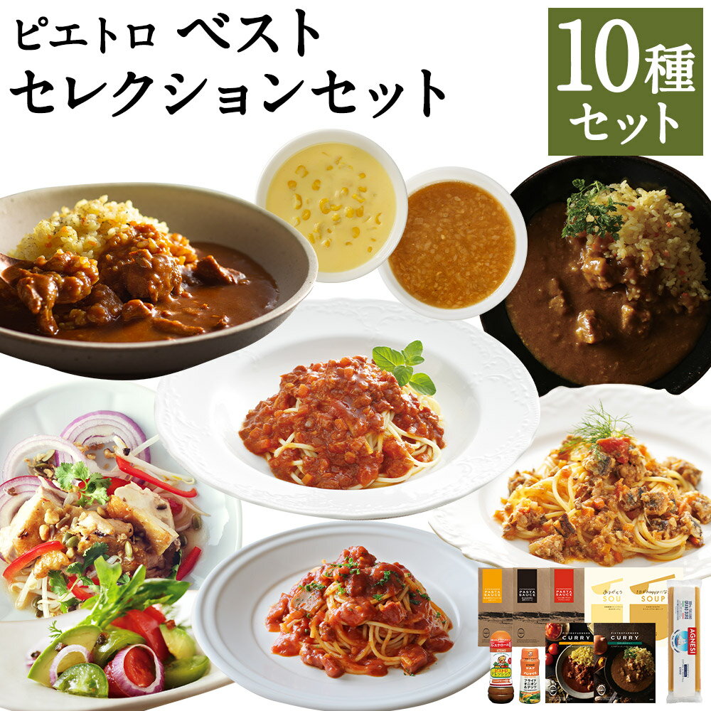 【ふるさと納税】ピエトロベストセレクションセット 10種類×各1個 ドレッシング カレー パスタ麺 調味料 スープ パスタソース 詰め合わせ 食べ比べ レトルト 長期保存 ピエトロ 送料無料