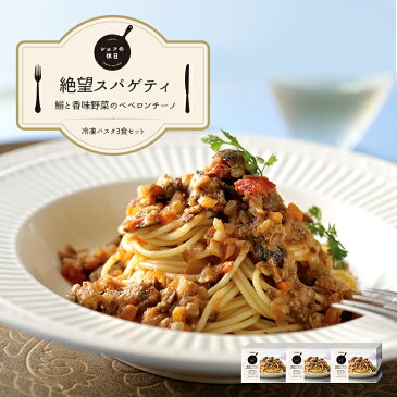 【ふるさと納税】ピエトロの「鰯と香味野菜のペペロンチーノ 3食セット」 パスタ 冷凍 魚 野菜