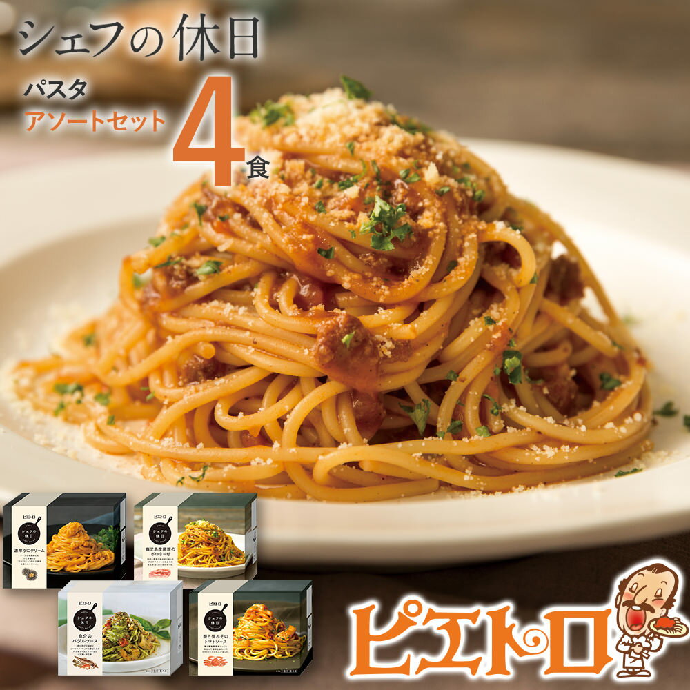 45位! 口コミ数「1件」評価「5」ピエトロ プレミアム冷凍パスタ4食セット 4食分 シェフの休日 冷凍 パスタ セット 詰め合わせ 食べ比べ 冷凍パスタ 送料無料