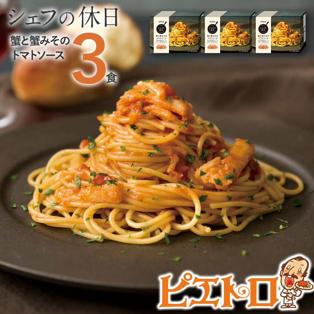 【ふるさと納税】ピエトロ 蟹と蟹みそのトマトソース 3食セット　シェフの休日 パスタ 冷凍 カニ 冷凍...