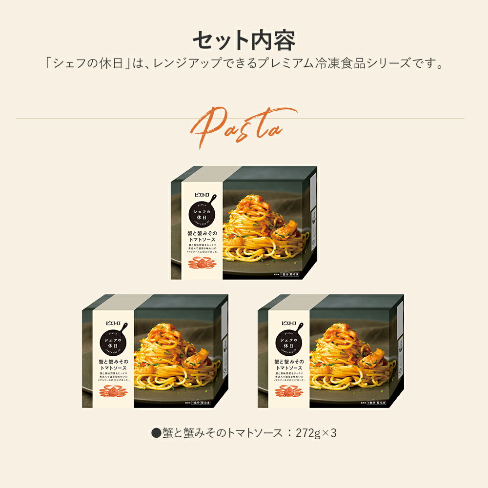 【ふるさと納税】ピエトロ 蟹と蟹みそのトマトソース 3食セット　シェフの休日 パスタ 冷凍 カニ 冷凍パスタ ピエトロ 送料無料