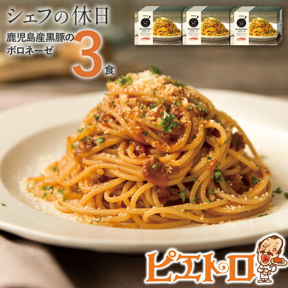 ピエトロ 鹿児島産黒豚のボロネーゼ 3食セット 260g×3個 シェフの休日 パスタ 冷凍 冷凍パスタ 送料無料