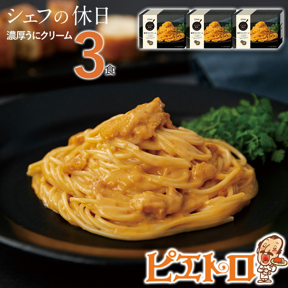 ピエトロ 濃厚うにクリーム 3食セット パスタ 冷凍 ウニ 魚介 ピエトロ 冷凍パスタ 送料無料