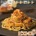 29位! 口コミ数「3件」評価「5」ピエトロ プレミアム冷凍パスタ5食セット 5食分 シェフの休日 冷凍 パスタ セット 詰め合わせ 食べ比べ 冷凍パスタ 送料無料