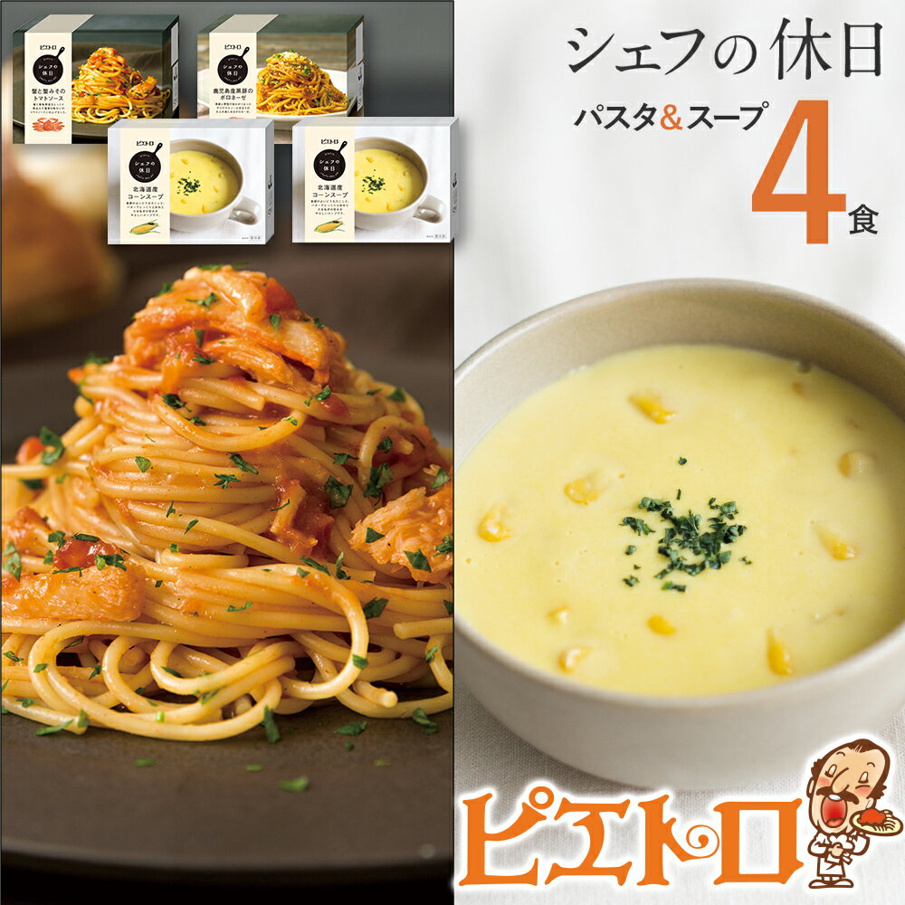 89位! 口コミ数「1件」評価「5」ピエトロ プレミアム冷凍パスタ＆スープ4食セット 3種類 パスタ2種 スープ1種 シェフの休日 冷凍 パスタ スープ セット 詰め合わせ 食･･･ 