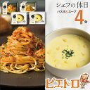 15位! 口コミ数「1件」評価「5」ピエトロ プレミアム冷凍パスタ＆スープ4食セット 3種類 パスタ2種 スープ1種 シェフの休日 冷凍 パスタ スープ セット 詰め合わせ 食･･･ 