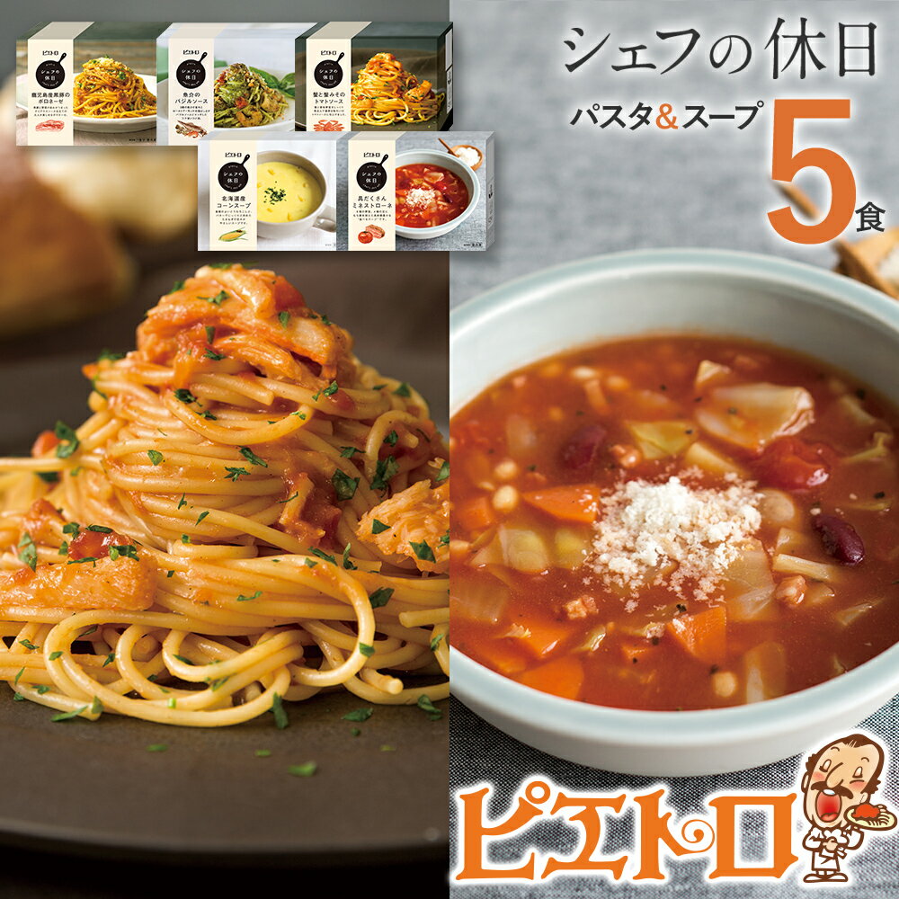 ピエトロ プレミアム冷凍パスタ&スープ5食セット 5種類×各1個 パスタ3種 スープ2種 シェフの休日 冷凍 パスタ スープ セット 詰め合わせ 食べ比べ 送料無料