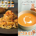 【ふるさと納税】ピエトロ プレミアム冷凍パスタ&スープ8食セット パスタ4種 スープ3種 シェフの休日 冷凍 パスタ スープ セット 詰め合わせ 食べ比べ 送料無料