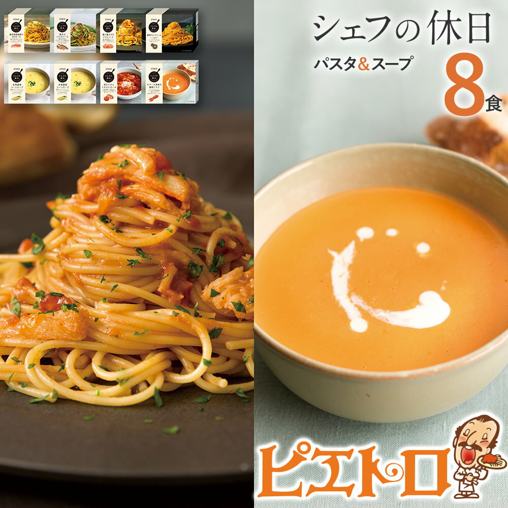 7位! 口コミ数「0件」評価「0」ピエトロ プレミアム冷凍パスタ&スープ8食セット パスタ4種 スープ3種 シェフの休日 冷凍 パスタ スープ セット 詰め合わせ 食べ比べ ･･･ 