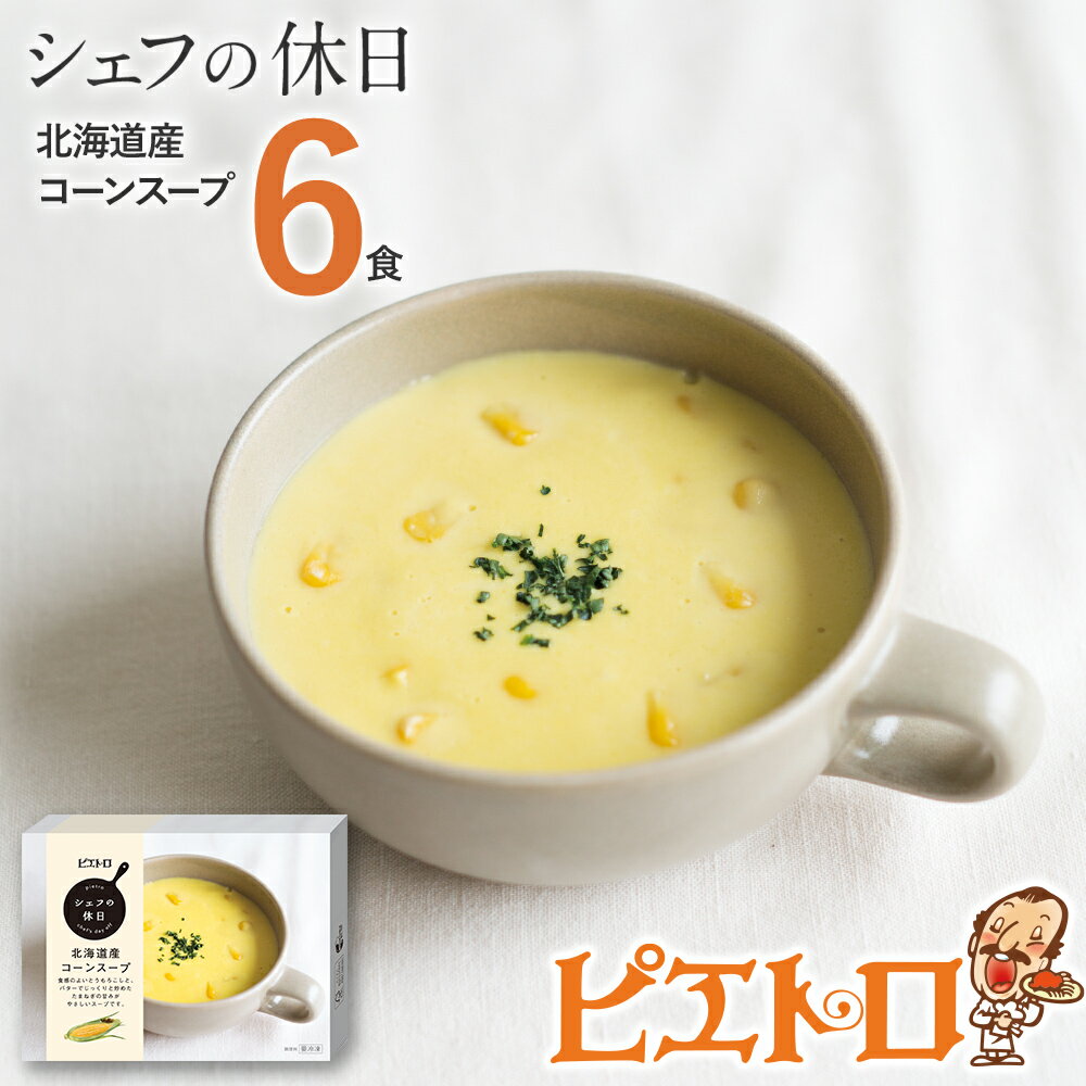 11位! 口コミ数「1件」評価「5」ピエトロ 北海道産コーンスープ 6食セット 190g×6個 シェフの休日 レトルト 冷凍 スープ セット 冷凍スープ 送料無料