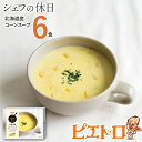 ピエトロ 北海道産コーンスープ 6食セット 190g×6個 シェフの休日 レトルト 冷凍 スープ セット 冷凍スープ 送料無料