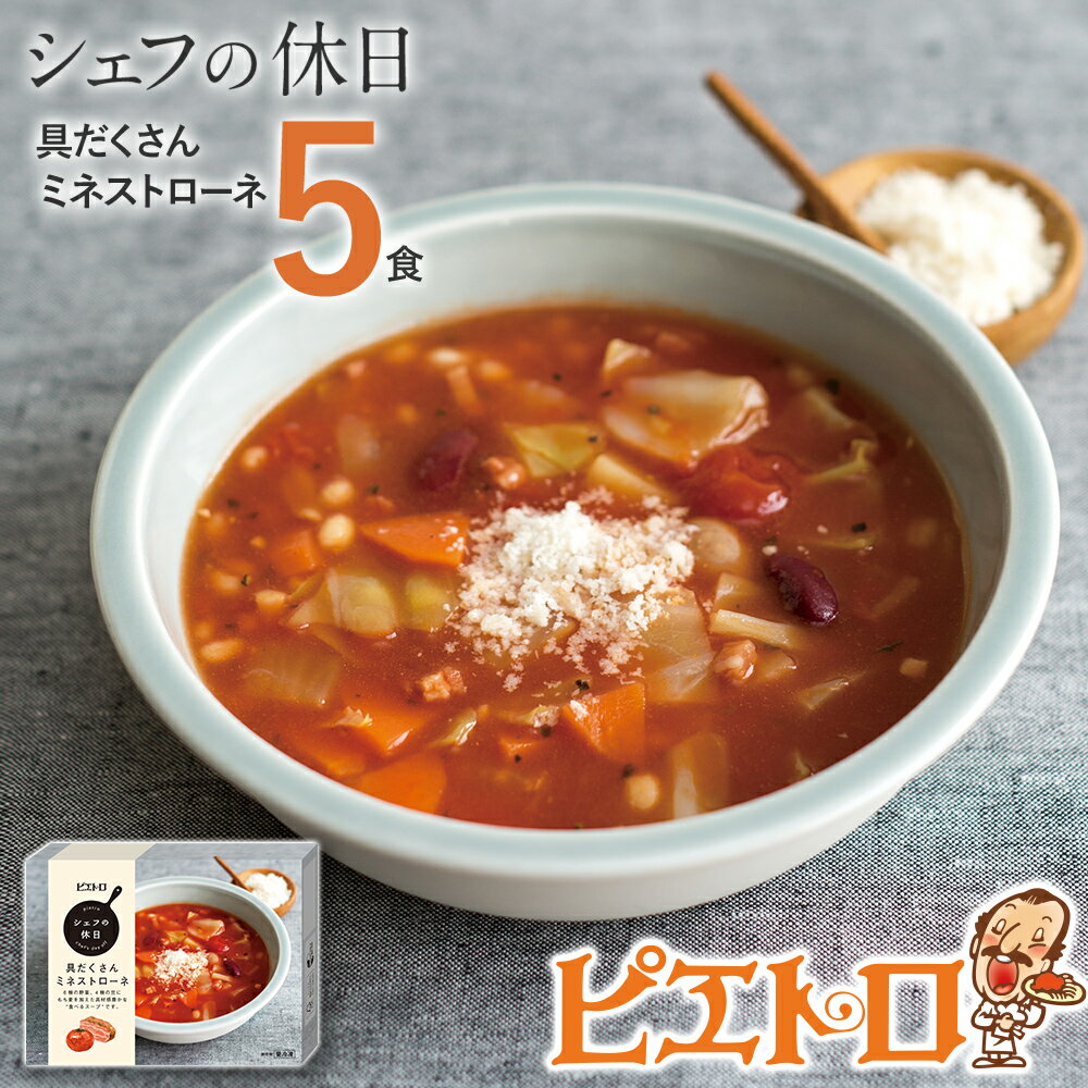 ピエトロ 具だくさんのミネストローネ 5食セット 220g×5個 シェフの休日 レトルト 冷凍 スープ セット 冷凍スープ 送料無料