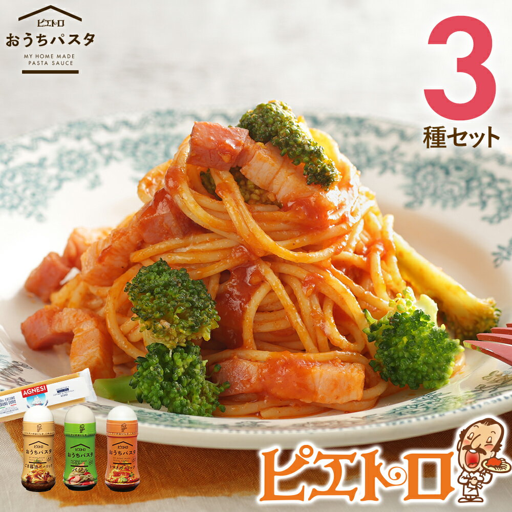 27位! 口コミ数「0件」評価「0」ピエトロ おうちパスタ 3食セット パスタ麺付き 3種類×各1本 セット パスタソース スパゲッティ 食べ比べ 調味料 ドレッシング ボトル･･･ 