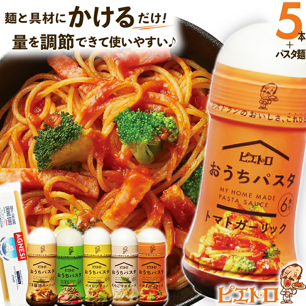 22位! 口コミ数「21件」評価「4.62」ピエトロ おうちパスタ 全種類セット おうちパスタ 5種 セット パスタソース スパゲッティ 食べ比べ 調味料 ドレッシング ボトルタイプ ･･･ 