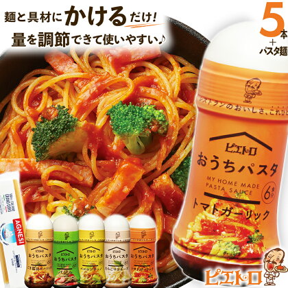 ピエトロ おうちパスタ 全種類セット おうちパスタ 5種 セット パスタソース スパゲッティ 食べ比べ 調味料 ドレッシング ボトルタイプ 送料無料