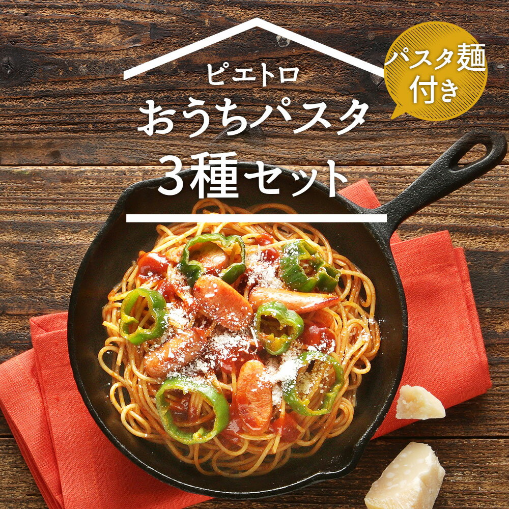 【ふるさと納税】ピエトロ おうちパスタ 3食セット パスタ麺付き 3種類×各1本 セット パスタソース スパゲッティ 食べ比べ 調味料 ドレッシング ボトルタイプ 送料無料