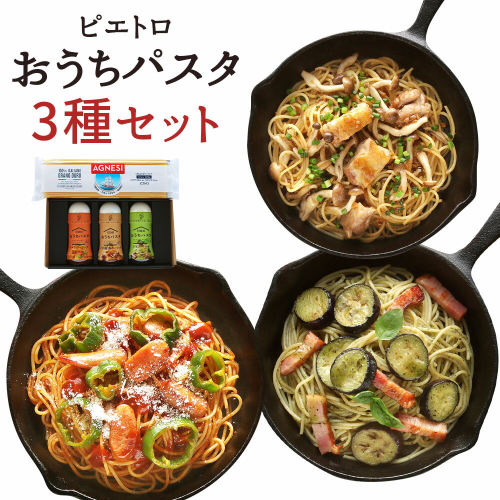 【ふるさと納税】ピエトロ おうちパスタ 3食セット パスタ麺付き 3種類×各1本 セット パスタソース スパゲッティ 食べ比べ 調味料 ドレッシング ボトルタイプ 送料無料